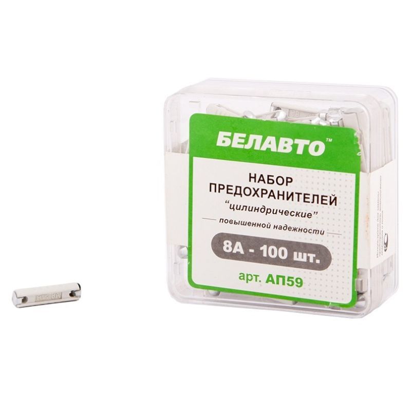 Предохранители цилиндрические 8А FC BelAuto набор 100 штук (AP59)