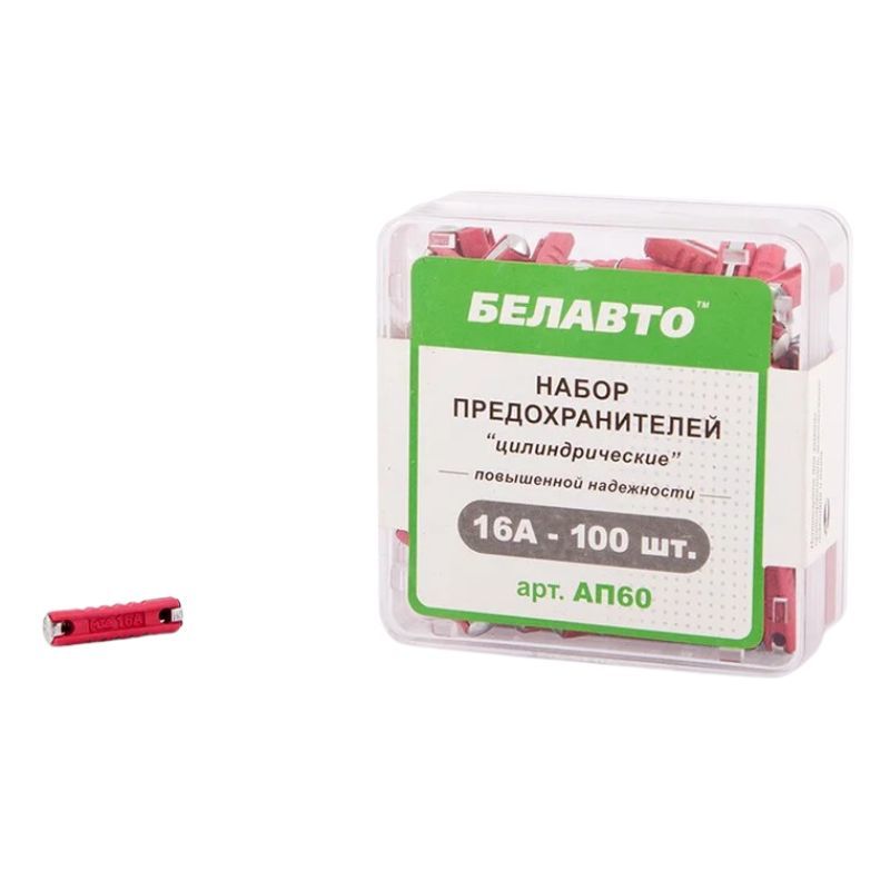 Предохранители цилиндрические 16А FC BelAuto набор 100 штук (AP60)