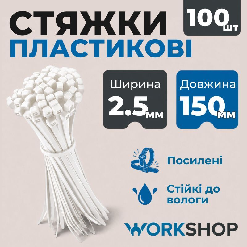 Хомуты пластиковые 2.5х150мм WorkShop белые 100 шт (WS0704)