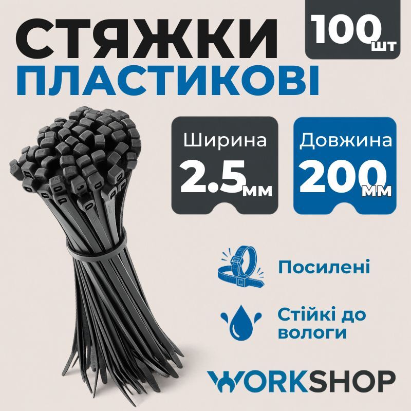 Хомуты пластиковые 2.5х200мм WorkShop черные 100 шт (WS0705)