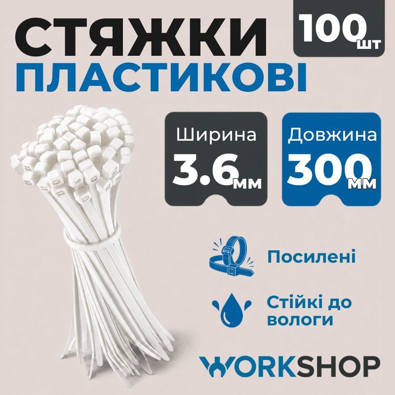 Хомуты пластиковые 3.6х300мм WorkShop белые 100 шт (WS0716)