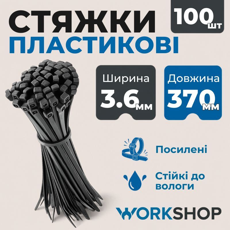 Хомуты пластиковые 3.6х370мм WorkShop черные 100 шт (WS0717)