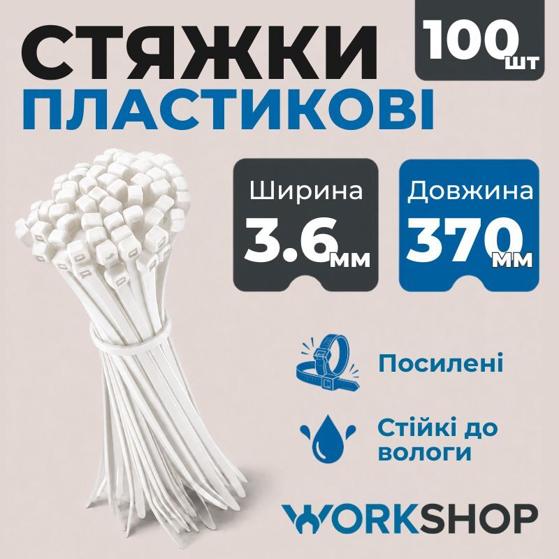 Хомуты пластиковые 3.6х370мм WorkShop белые 100 шт (WS0718)