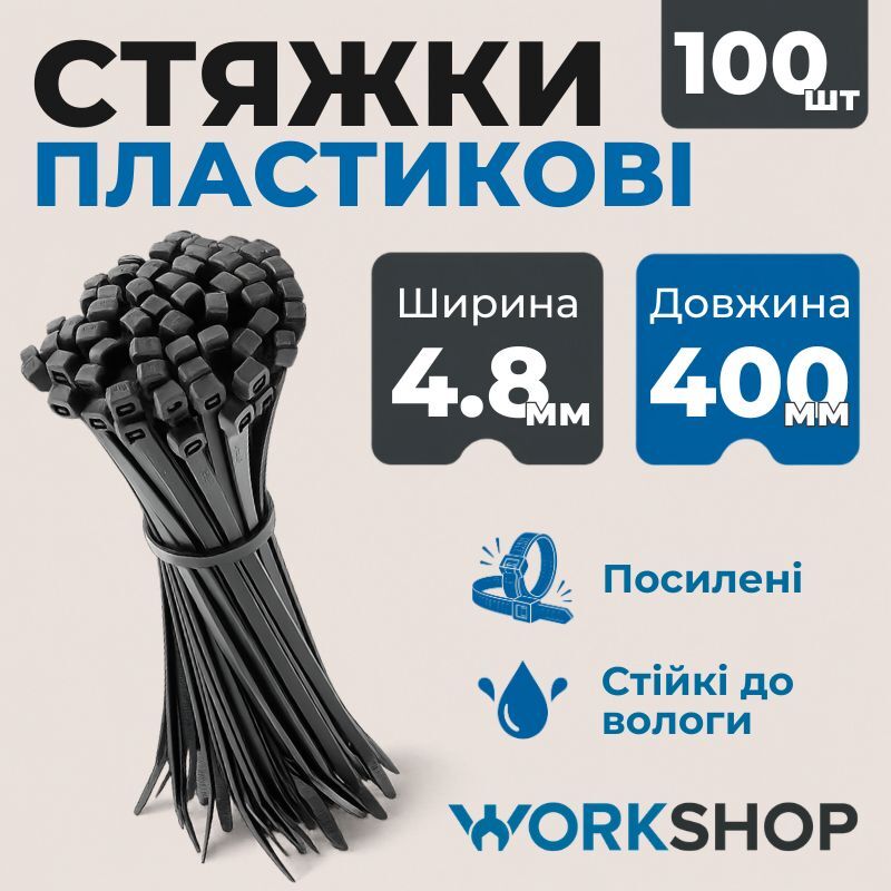Хомуты пластиковые 4.8х400мм WorkShop черные 100 шт (WS0727)