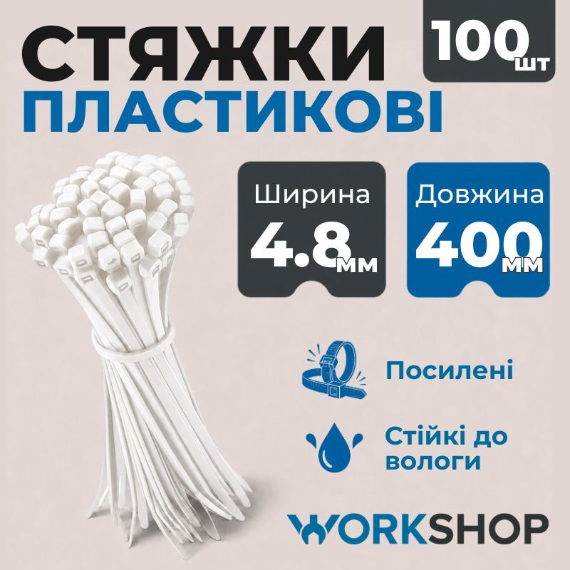 Хомуты пластиковые 4.8х400мм WorkShop белые 100 шт (WS0728)