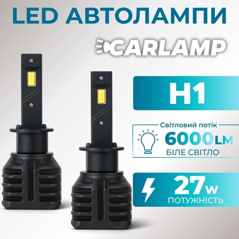 Автолампи світлодіодні H1 Carlamp Night Vision Gen 3 5500K 6000Lm основне світло (NVG3H1)